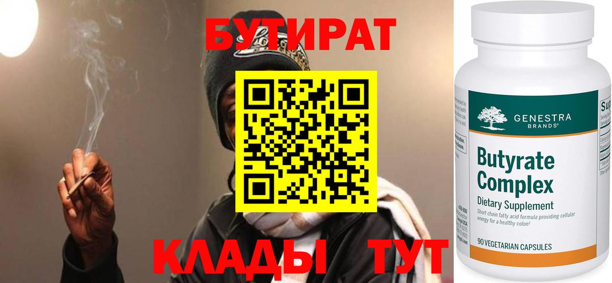 БУТИРАТ бутандиол  Вход с VPN  Нальчик 
