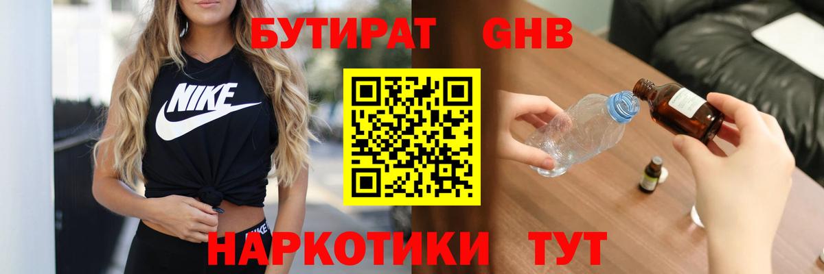 БУТИРАТ оксибутират Нальчик