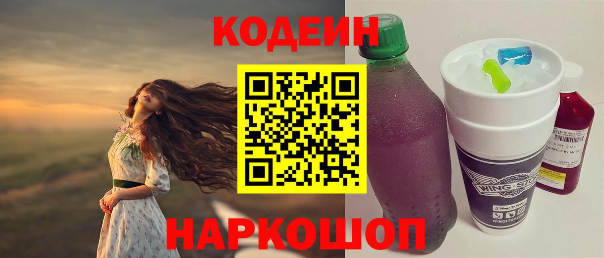 Кодеиновый сироп Lean Purple Drank  Вход с VPN  Нальчик 
